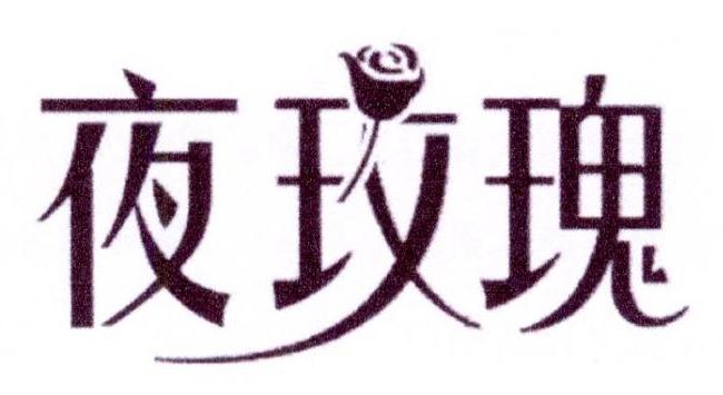 夜玫瑰，第43类商标转让详情简介