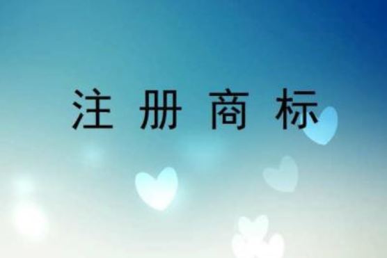 注册商标，这几点你一定要注意！