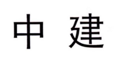 从“中建”商标案看商标权利冲突问题