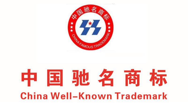 驰名商标认定需要什么条件?