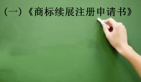 一品知识产权厦门商标续展需要的材料及注意事项