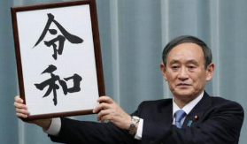 日本专利局明确规定任何人不得将“令和”注册