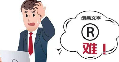 汉字组合都快用光了，造个字去注册商标行不行