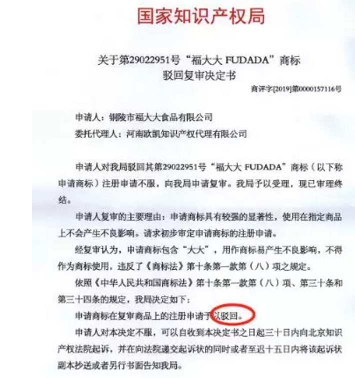 商标“福大大”被驳回，商标局说：“大大”有不良影响……