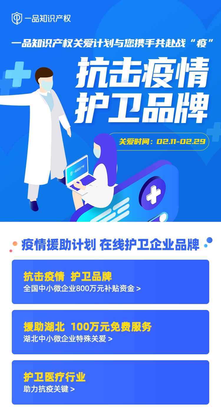 千万补贴，守护企业生命线！一品知识产权与您携手共赴战“疫”