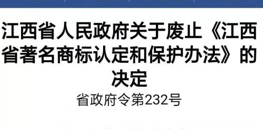 家具企业，“江西省著名商标”已被停用，到期