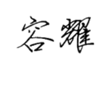 容耀，第11类商标转让推荐