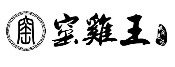 民间美味“窑鸡王” 注成商标再想想