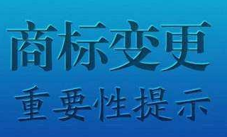关于“商标变更”，知道这些就足够了
