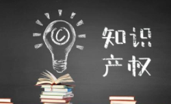 把知识产权转化为市场价值（创新谈）