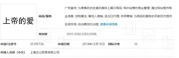 又一商标因宗教因素被驳回注册，上帝再有爱也不行！