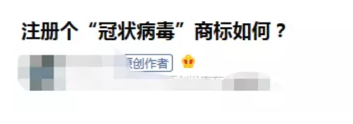 有人开玩笑说：可以申请“冠状病毒” 商标吗？